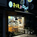 콩꼬물꽈배기 과천점 | 과천 꽈배기 맛집 &#39;콩꼬물꽈배기 과천점&#39; 내돈내산 후기