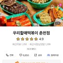 우리할매떡볶이춘천점