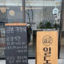 일도기 | [천안청당동맛집] 일본가정식 추천 :: 천안 일식 일도기 방문후기
