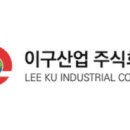 이구산업 이미지