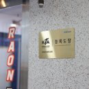 라온태권도 | 아이부터 성인까지 큰 도움이 되는 &#34;진영라온태권도&#34;