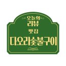 삼천동 맛집 다오리 숯불구이에서 맛있게 먹고온 후기