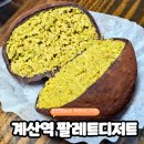 우양냉장 주유소 앞 | 장원영 인스타 계산역 팔레트디저트 두바이쫀득쿠키