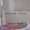 바름요가 - 고양시 덕양구 용현로5번길 24 | 바름요가