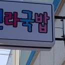 신라국밥 - 안동시 서경지5길 45 | 신라국밥