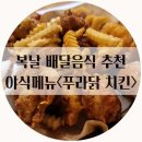 복날 배달음식 추천!! 오븐에 굽고 튀겨낸 푸라닭 치킨