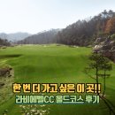 올드팟 | '다 좋은데 부킹이 하늘의 별 따기' 라비에엘CC 올드코스 후기
