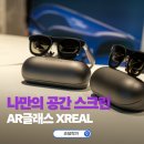 글라스안경 강남세곡점 | AR글래스 XREAL 1S 체험기 안경처럼 쓰는 나만의 공간 스크린