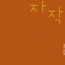 유유자작 이미지