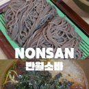 해월로 | 논산 반월소바 웨이팅 후기｜30분 기다려 먹은 메밀소바와 돈까스
