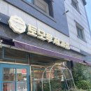 토모루제과점