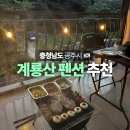 더존펜션 | 공주 동학사 계곡 가까운 가성비 펜션 추천 더존펜션 후기