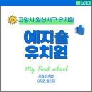 예지슬유치원 | [고양시 일산서구 유치원] 예지슬유치원: 2025년 최신 정보 및 분석