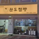 완도즉석김 이미지