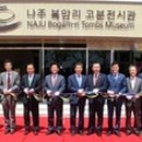 복암리 고분전시관 이미지