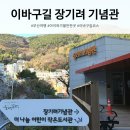 장기려더나눔센터 | 부산 초량이바구길 아이와 가볼만한곳 장기려 기념관 방문 후기