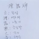隸書 練習 ＜禮器碑＞臨書 이미지