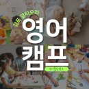 창의융합책놀이-그림책상상공작소 | 김포알티오라 여름방학영어캠프 유치부 초등영어 추천