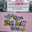 엔젤스코인노래연습장 부산정관점 | [ 정관 엔젤스코인노래방 ] 기장 코인노래방 다녀온 후기 정관노래방 추천