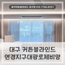 연경CU대광로제비앙점 | 대구 북구 커튼블라인드 연경동 연경지구대광로제비앙 거실,안방,작은방에 설치한 후기