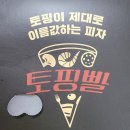 [안암 배달] 신상 피자 맛집 &#39;토핑빨&#39; 후기