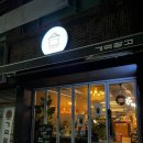 울산 늦게까지 하는 모임 장소로 좋은 엔틱한 분위기의 카페 기억창고