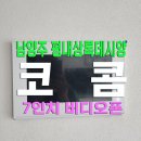 상록테크 | 경기 남양주 평내동 평내상록데시앙아파트 설치후기 | 코콤 10인치비디오폰 K6B VP U100 매립형...