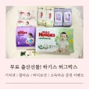 임산부&amp;출산한 엄마 무료로 기저귀+바디로션 받기! 하기스 허그박스 수령 후기