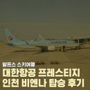 937 | 대한항공 프레스티지 인천 비엔나 KE937 탑승후기