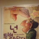 존재하는 것 만으로 [ 넌 특별하단다] /동숭아트센터 소극장 /맥스루케이도 원작 / 연극열전 (2011. 9.14)