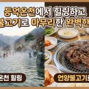 패밀리원탕 | 등억온천에서 힐링하고 언양불고기로 마무리한 완벽한 하루