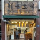 서울호떡 오목교점
