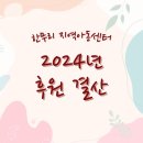 한무리지역아동센터 | 2024년 후원 결산 : 한무리 지역아동센터를 사랑해 준 손길
