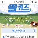 8월 5일 신한 쏠 야구상식 쏠퀴즈 정답 이미지