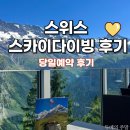 하늘이열리는스카이모텔 | 스위스 스카이다이빙 가격 예약 당일 예약 후기 : 스위스 패러글라이딩 비교