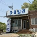 38 | 포항 흥해 대련맛집 38밀면 칼국수 내돈내산 후기