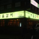서울갈비 이미지
