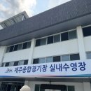 제주종합경기장 실내수영장 | 제주 종합경기장 실내수영장 후기