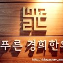 늘푸른경희한의원 이미지