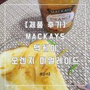 마멀레이드 | [맥케이 오렌지 마멀레이드] 내돈내산 제품 후기