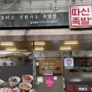 따신족발