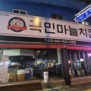 국민마늘치킨 이미지