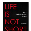 (오늘을 빼앗기고 있는 당신에게) LIFE IS NOT SHORT - 세네카 이미지