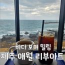 애월뷰 | 바다 보며 힐링하는 제주 애월 리부아트 오션뷰 카페 후기