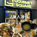 평화과일 | 평화광장 맛집 추천 ㅣ 목포 뷔페 고메스퀘어 재방문 후기