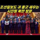 조선일보가 시진핑 방북에 겁을 내는이유는 ? 이미지