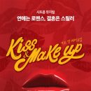 키스 앤 메이크업 이미지