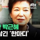 [현장영상] 대구서 투표 마친 박근혜 전 대통령…떠나기 전 남긴 한마디가 / JTBC News 이미지