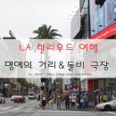 LA 여행 - 할리우드 명예의 거리 &amp; 아카데미 시상식이 열리는 돌비 극장과 할리우드 사인