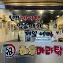 하우마라탕 구월점 이미지